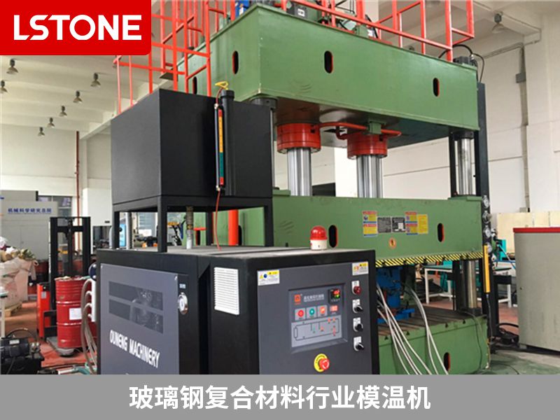 玻璃鋼復(fù)合材料模溫機(jī)哪個廠家好？