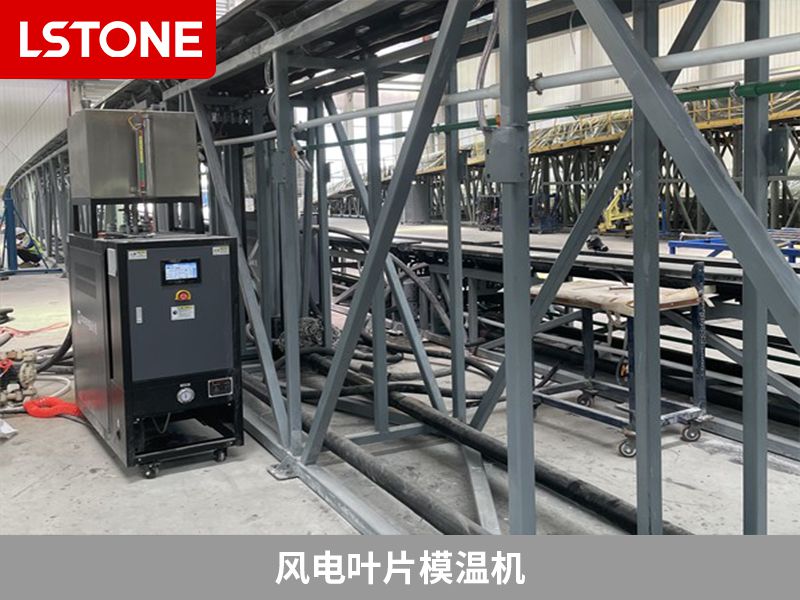 風電葉片模溫機和標準模溫機相比有什么區(qū)別？