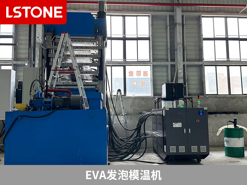 EVA發(fā)泡模溫機控溫，解決產(chǎn)品質量問題
