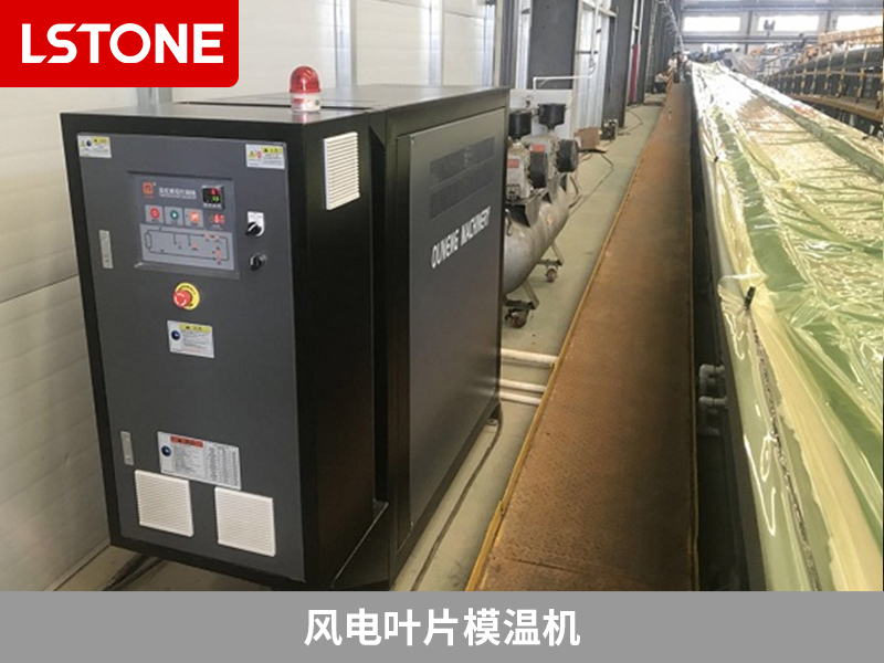 風電葉片模溫機，創新技術用于風電葉片生產