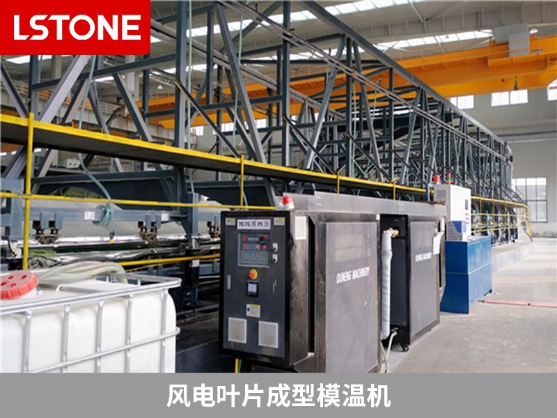 風(fēng)電葉片成型模溫機(jī)廠家怎么選擇？選對(duì)廠家很重要