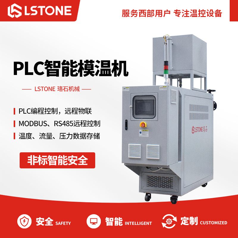 PLC智能<a href='http://m.jhlxx.com/p_mowenji.html' class='body-link'>模溫機(jī)</a>.jpg