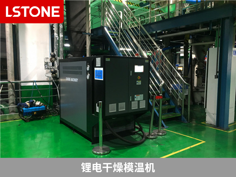 鋰電干燥<a href='http://m.jhlxx.com/p_mowenji.html' class='body-link'>模溫機(jī)</a>.jpg